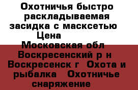 Охотничья быстро-раскладываемая засидка с масксетью › Цена ­ 3 800 - Московская обл., Воскресенский р-н, Воскресенск г. Охота и рыбалка » Охотничье снаряжение   